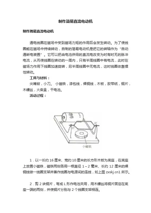制作简易直流电动机