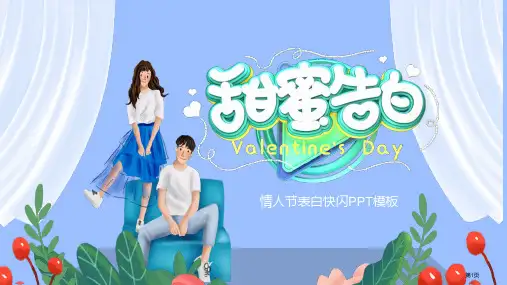 情人节表白快闪模板