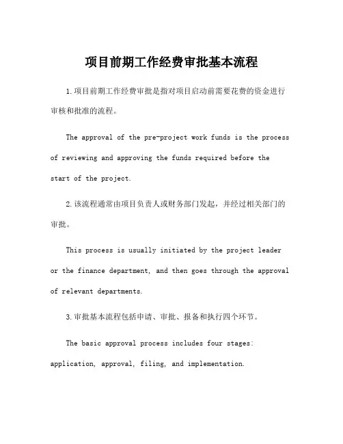 项目前期工作经费审批基本流程