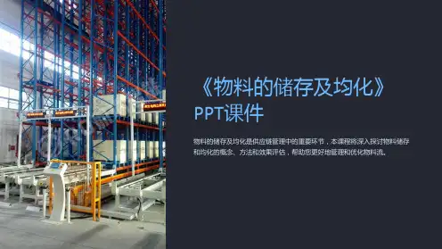 《物料的储存及均化》课件