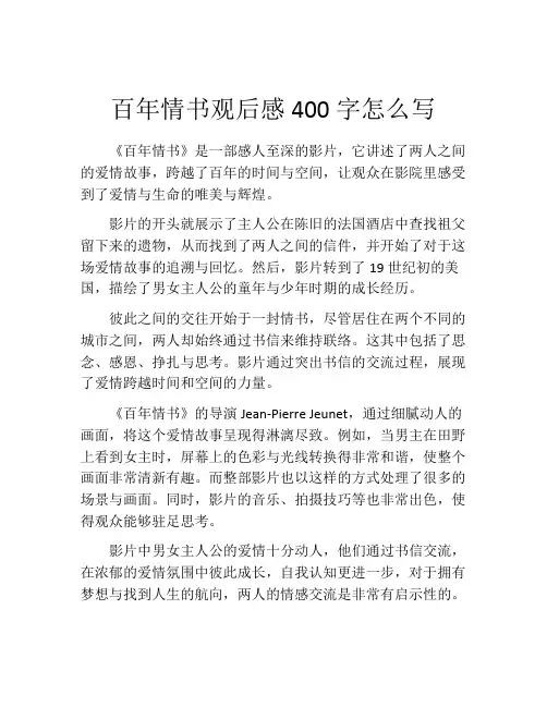 百年情书观后感400字怎么写