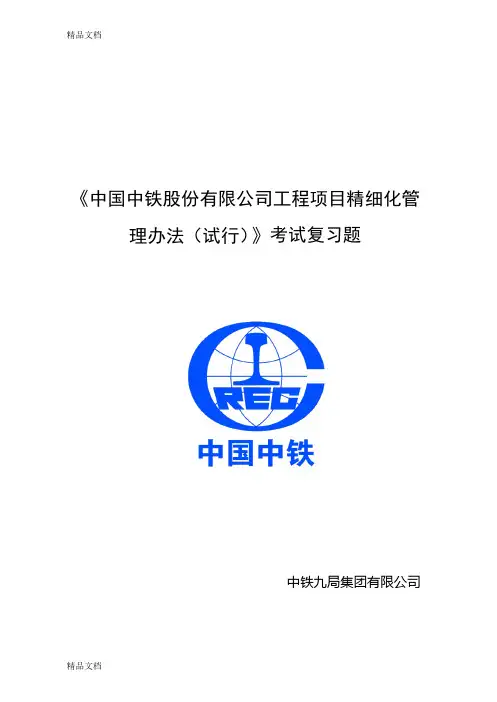 最新《中国中铁股份有限公司工程项目精细化管理办法(试行)》考试复习题资料