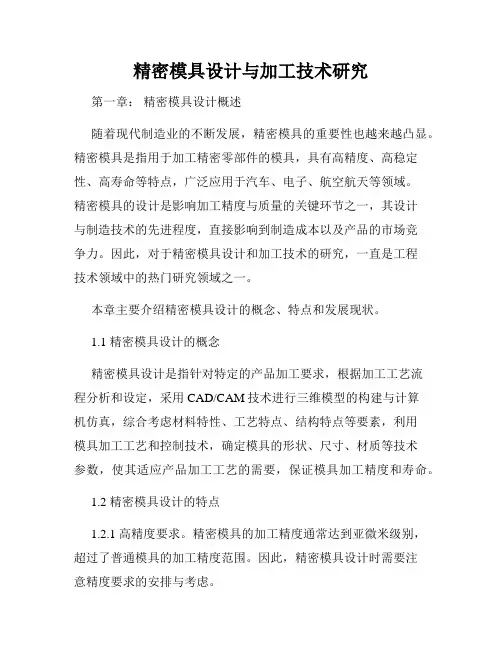 精密模具设计与加工技术研究