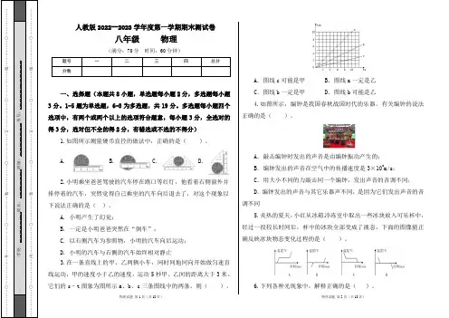 人教版2022--2023学年度第一学期八年级物理上册期末测试卷及答案