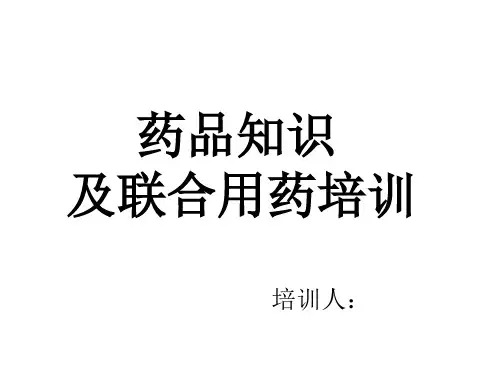 肝胆肠胃联合用药讲解