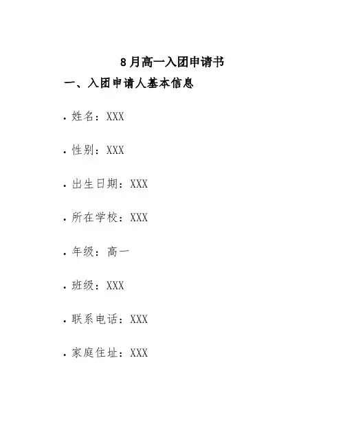 8月高一入团申请书