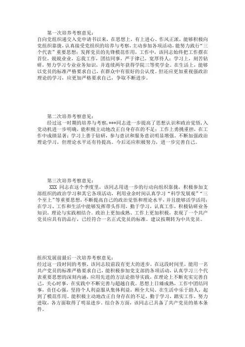 预备党员考察意见