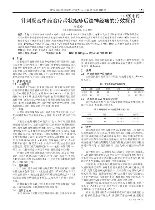 针刺配合中药治疗带状疱疹后遗神经痛的疗效探讨