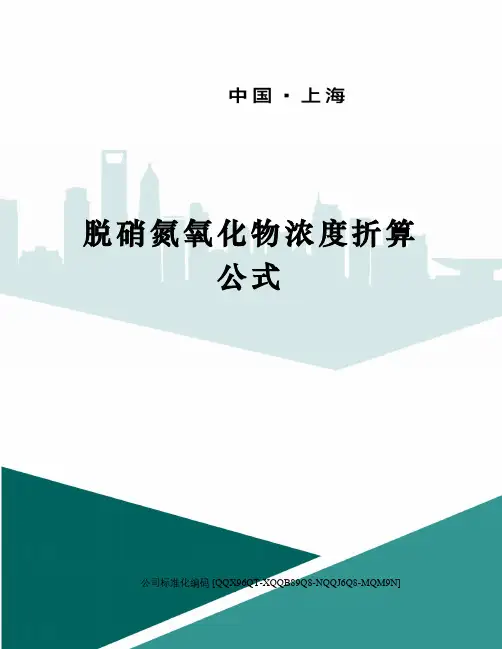 脱硝氮氧化物浓度折算公式