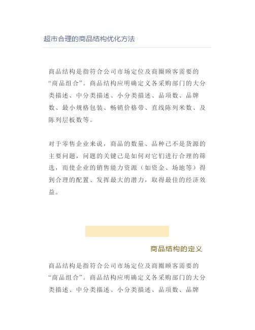 超市合理的商品结构优化方法