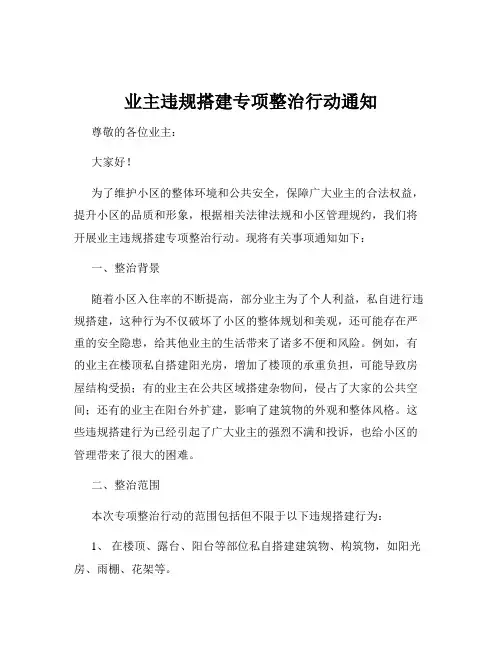 业主违规搭建专项整治行动通知