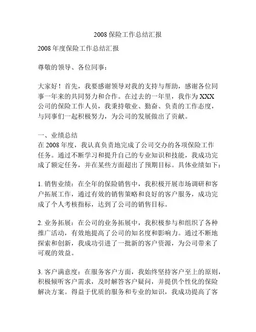 2008保险工作总结汇报