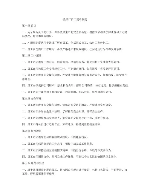 洗煤厂员工规章制度