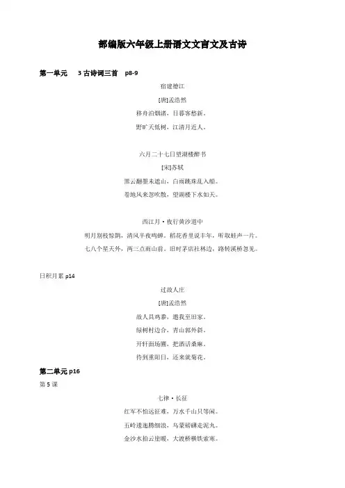 新人教版部编版六年级上册语文文言文及古诗