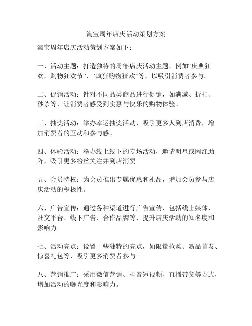 淘宝周年店庆活动策划方案