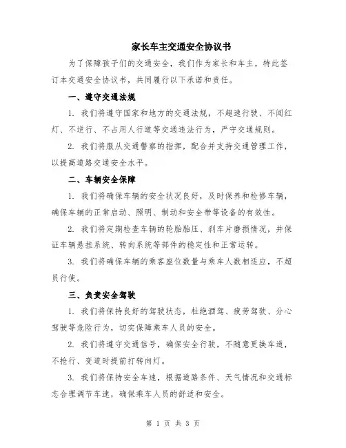 家长车主交通安全协议书