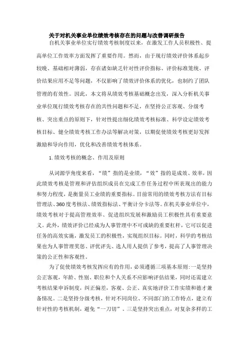 关于对机关事业单位绩效考核存在的问题与改善调研报告