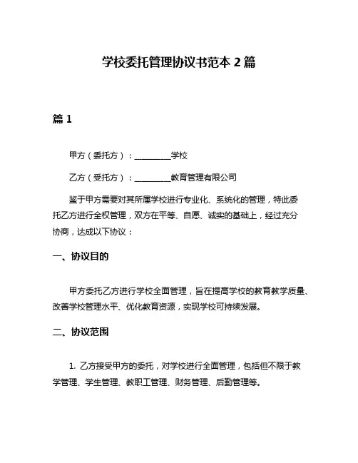 学校委托管理协议书范本2篇