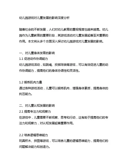 幼儿园游戏对儿童发展的影响深度分析