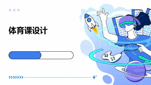 体育课设计ppt课件ppt课件