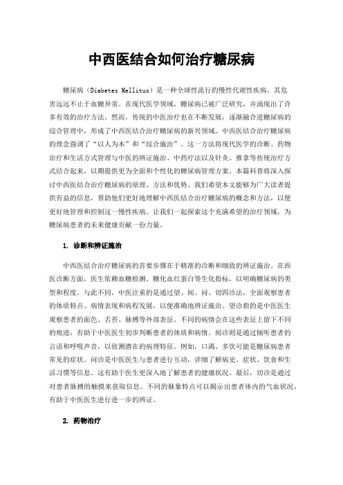 中西医结合如何治疗糖尿病