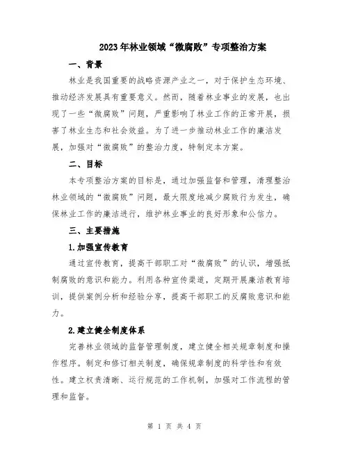 2023年林业领域“微腐败”专项整治方案
