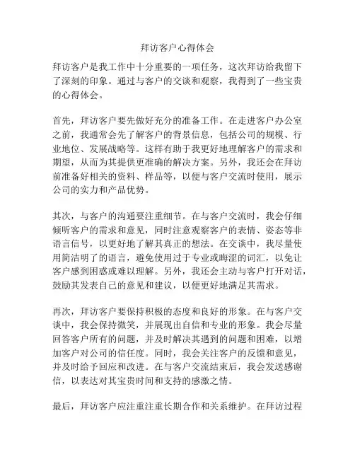 拜访客户心得体会