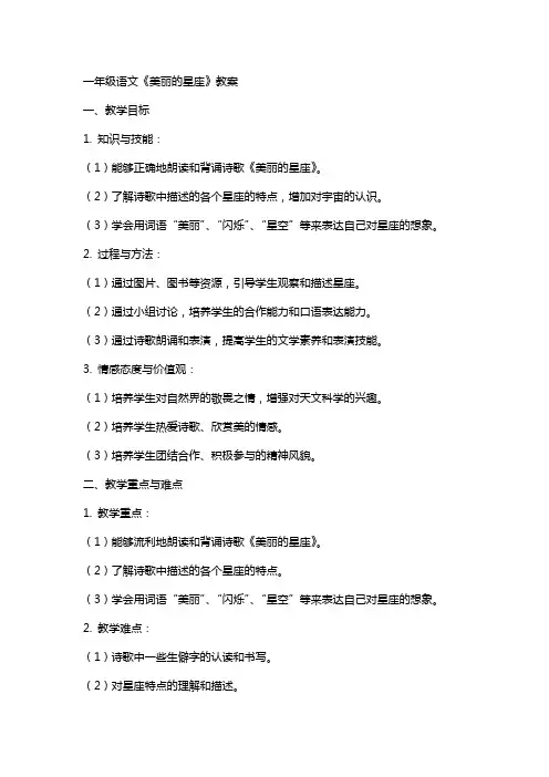 一年级语文《美丽的星座》教案