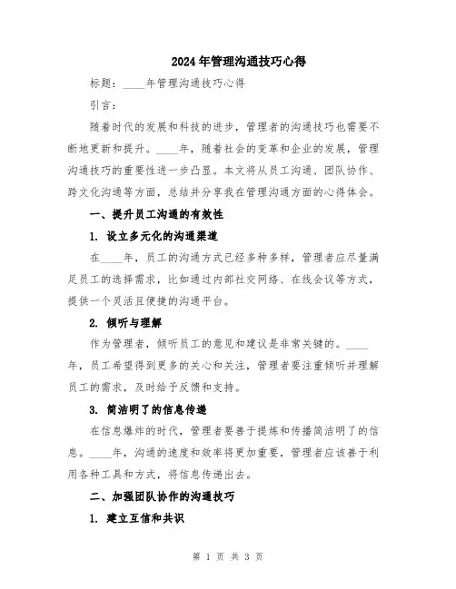 2024年管理沟通技巧心得