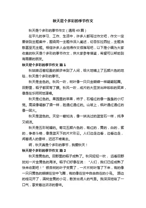 秋天是个多彩的季节作文