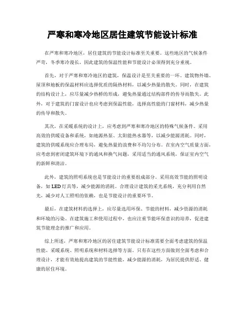 严寒和寒冷地区居住建筑节能设计标准