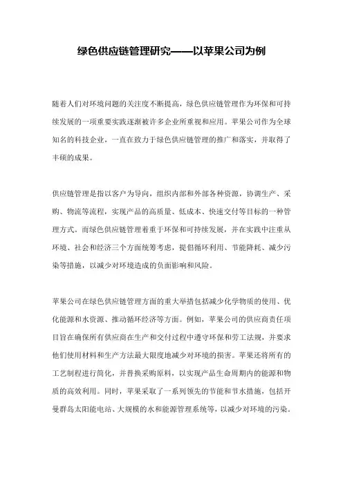 绿色供应链管理研究——以苹果公司为例
