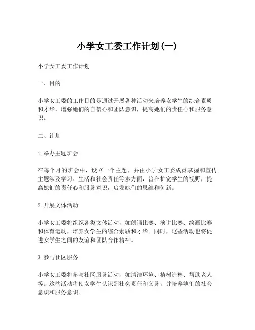 小学女工委工作计划(一)