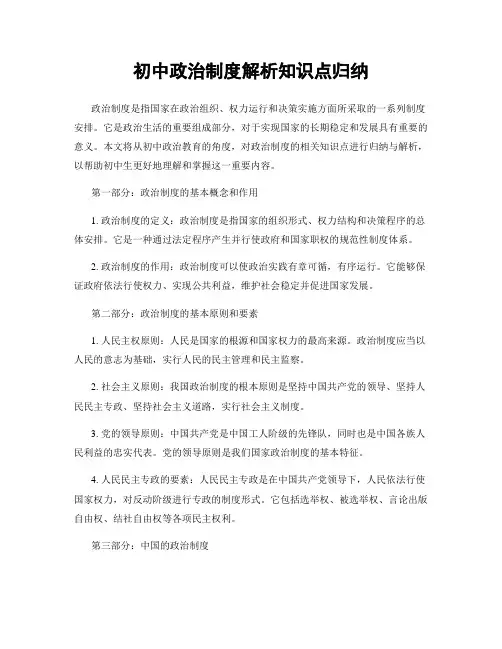 初中政治制度解析知识点归纳