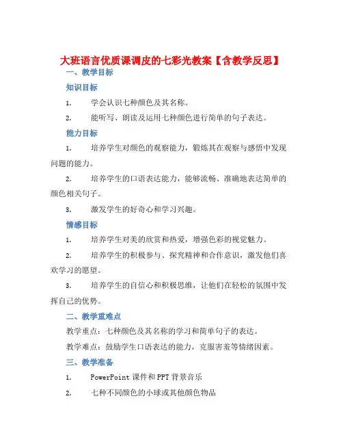 大班语言优质课调皮的七彩光教案【含教学反思】