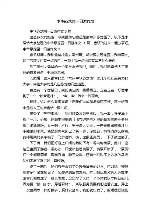 中华恐龙园一日游作文3篇