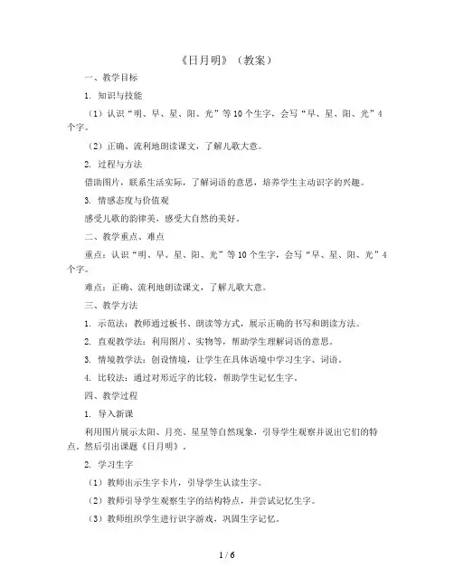 识字(二)9《日月明》(教案)统编版语文一年级上册