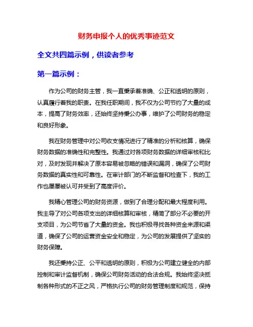 财务申报个人的优秀事迹范文