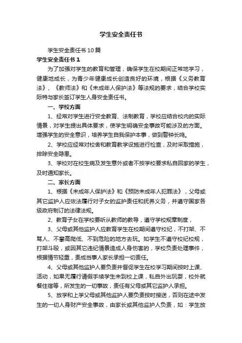 学生安全责任书