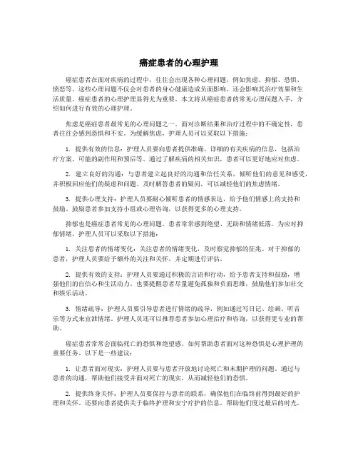 癌症患者的心理护理