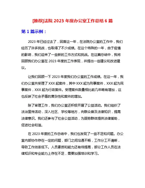 [推荐]法院2023年度办公室工作总结6篇