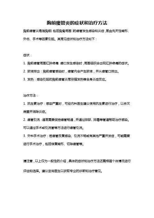 胸前瘘管炎的症状和治疗方法