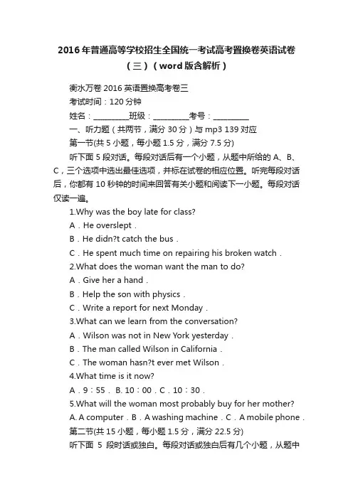 2016年普通高等学校招生全国统一考试高考置换卷英语试卷（三）（word版含解析）