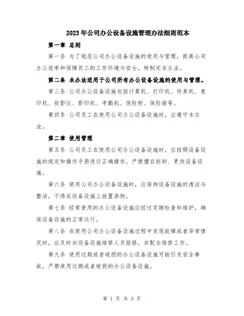 2023年公司办公设备设施管理办法细则范本