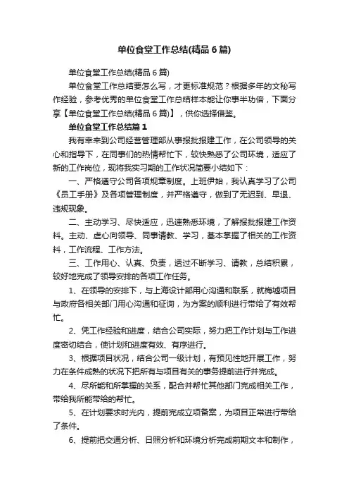 单位食堂工作总结（精品6篇）