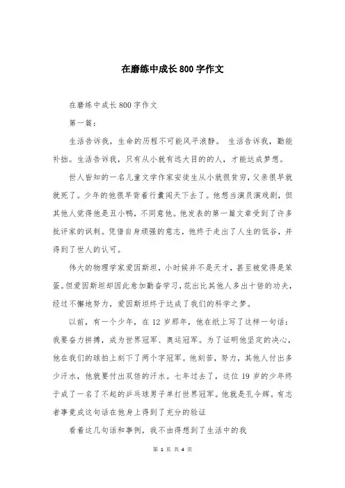 在磨练中成长800字作文