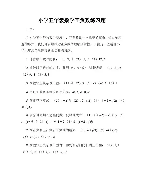 小学五年级数学正负数练习题