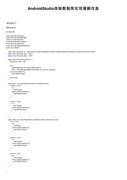 AndroidStudio连接数据库实现增删改查
