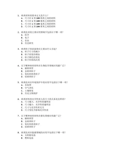 纳米材料与应用技术测试 选择题 58题