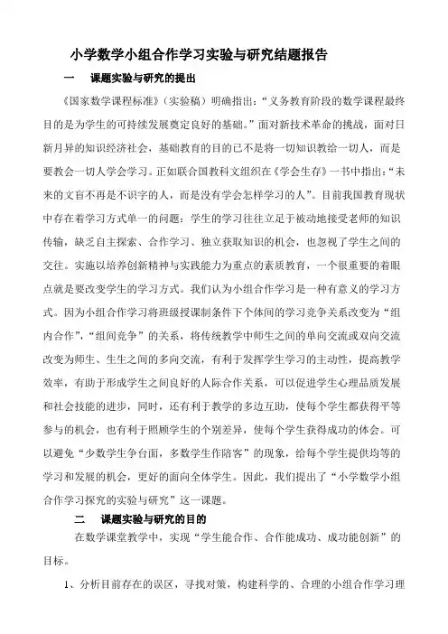 小学数学小组合作学习实验与研究结题报告